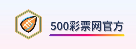 500彩票网官方-logo
